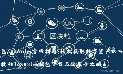 钱包Tokenim官网指南：轻松获取数字资产的入口

便捷的Tokenim钱包下载与使用全攻略