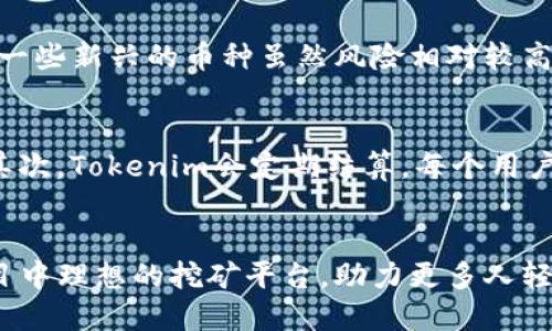 jiaoti轻松使用Tokenim：让你的矿工之路更加顺畅/jiaoti
Tokenim, 加密货币, 矿工, 数字资产/guanjianci

引言：探索Tokenim的魅力
在这个数字时代，加密货币已成为一个热话题，而其中的矿工角色更是不可或缺。Tokenim，一个崭露头角的平台，旨在简化矿工的体验，让人们能在这条路上轻松前行。无论你是想要从中获利的新手，还是经验丰富的老手，Tokenim都提供了一系列便捷的工具和功能，帮助你更高效地挖掘数字资产。在本文中，我们将深入探讨Tokenim的优势及其在加密货币领域的重要性。

Tokenim是什么？
Tokenim是一个专注于加密货币挖掘的综合性平台，通过提供用户友好的界面和强大的挖矿工具，降低了矿工进入这一领域的门槛。它为用户提供了全面的支持，无论是在技术上还是在情感上的支持。可以说，Tokenim不仅仅是一个工具，更是一个为矿工建立的温暖社区，让每一位矿工都可以感受到归属感与支持。

Tokenim的核心功能
当我们讨论Tokenim的核心功能时，不可忽视它所提供的多样化选项。首先，它通过智能算法为用户挑选出最具潜力的加密货币项目，帮助矿工快速识别投资机会。其次，平台的挖矿池功能可以让多个矿工联合在一起，分享收益，这对于资源有限的用户来说，无疑是一种福音。再者，Tokenim还提供实时的数据分析工具，让用户能够随时了解市场动态，从而做出明智的决策。

为何选择Tokenim？
选择Tokenim的理由有很多，首先是其出色的用户体验。新手用户在使用时能够轻松上手，而老手也能找到高阶功能以满足自己更高的需求。此外，Tokenim的安全性也是其一大优势，平台在数据保护和资金安全方面采取了多重保护措施，确保用户的资产不会受到威胁。

如何开始使用Tokenim？
开始使用Tokenim其实非常简单。首先，你需要访问Tokenim的官网，注册一个账户。在注册完成后，你可以根据自己的需要选择合适的挖矿方案。在平台的引导下，你可以快速了解如何设置设备、监控挖矿进度以及处理相关的交易。在每一步中，Tokenim都为用户提供了详细的教程，确保每一位用户都能顺利完成挖矿的过程。

Tokenim的社区及支持
Tokenim之所以能吸引大量用户，离不开其活跃的社区。在这里，你不仅能与其他矿工交流经验，还能获取最新的行业动态和市场动向。此外，Tokenim还提供实时的客服支持，任何问题都能及时得到解答。这样的社区氛围让每一位矿工都能在其中找到学习和成长的机会。

常见问题
在使用Tokenim的平台过程中，用户可能会遇到各种问题。接下来，我们将讨论两个与Tokenim相关的常见问题，帮助用户更好地了解和使用这个平台。

问题一：如何选择合适的加密货币进行挖矿？
选择合适的加密货币进行挖矿是每一位矿工必须面对的挑战。首先，你可以通过Tokenim提供的数据分析工具，了解哪些币种当前的挖矿难度较低且收益可观。此外，了解每种加密货币的市场趋势也是十分重要的。一些新兴的币种虽然风险相对较高，但如果选择得当，潜力也很大。而相比之下，市场上已经成名的币种虽然相对稳定，但可能收益较低。因此，平衡风险与收益，结合个人的资金状况和风险承受能力，选择合适的币种进行挖矿，是一个值得深思的问题。

问题二：矿工在Tokenim上挖矿收益如何保障？
在Tokenim上挖矿，用户的收益通过平台提供的清晰机制得以保障。首先，Tokenim的挖矿池模式，允许多个矿工联合挖矿，集众人之力，共同分享收益，降低了单个矿工因技术或资源有限而导致的收益不稳定风险。其次，Tokenim会定期结算，每个用户的收益将会自动分配到其账户中，确保每一位用户都能准确、及时地获取自己的收益。此外，Tokenim还提供收益分析工具，让用户随时了解自己的挖矿绩效，方便调整策略。

总结：Tokenim的未来
无论是在功能还是在用户体验上，Tokenim都展现出了强大的发展潜力。随着区块链技术的不断创新和发展，Tokenim将会不断更新和完善，为用户提供更多的可能性。相信在不久的将来，Tokenim将会成为矿工心目中理想的挖矿平台，助力更多人轻松进入这个充满机遇的世界。无论你是加密货币的忠实粉丝，还是刚刚涉足这个领域的新手，Tokenim都在等待你的到来，让我们一起开启数字资产挖矿的旅程吧！