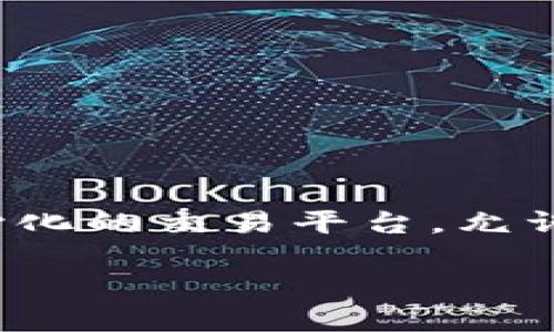 在本文中，我们将探讨如何在Tokenim平台上出售以太坊（Ethereum）。Tokenim是一个去中心化的交易平台，允许用户以简单、安全的方式交易各种加密货币。以下是详细指南，教你如何顺利出售你的以太坊。

span style=