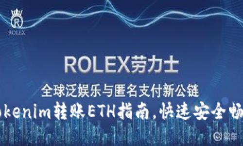 轻松易懂的tokenim转账ETH指南，快速安全畅享区块链交易