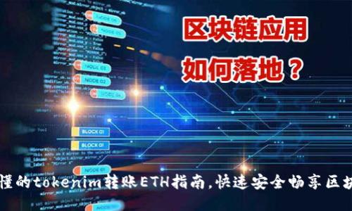 轻松易懂的tokenim转账ETH指南，快速安全畅享区块链交易
