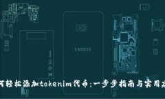 如何轻松添加tokenim代币：一步步指南与实用建议