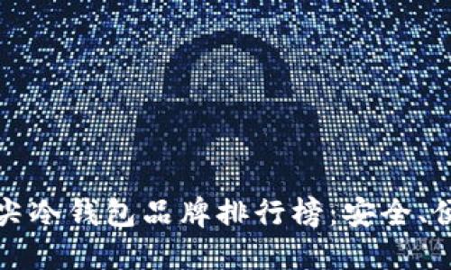 2023年全球顶尖冷钱包品牌排行榜：安全、便捷、智能的选择