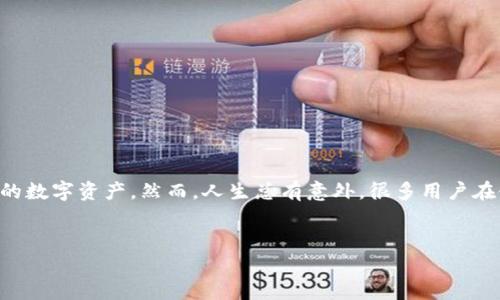 如何处理冷钱包Tokenim忘记单词的情况
随着数字货币的普及，冷钱包成为了许多投资者保护资产的重要工具。Tokenim作为一种流行的冷钱包，提供了安全的存储方式，让用户能够安心保存自己的数字资产。然而，人生总有意外，很多用户在使用过程中可能会遇到忘记钱包备份单词的问题。那么，碰到这种情况该怎么办呢？我们将详细探讨几个解决方案以及一些避免未来发生类似问题的方法。

优质
应对冷钱包Tokenim忘记单词的有效解决方案