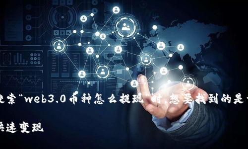 思考用户搜索的以及关键词

首先，我们要为这个话题找一个吸引人的。用户在搜索“web3.0币种怎么提现”时，想要找到的是一个全面、简单易懂的指南，因此我们可以选择以下

轻松掌握Web3.0币种提现技巧，让你的数字资产快速变现