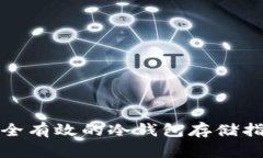 安全有效的冷钱包存储指南