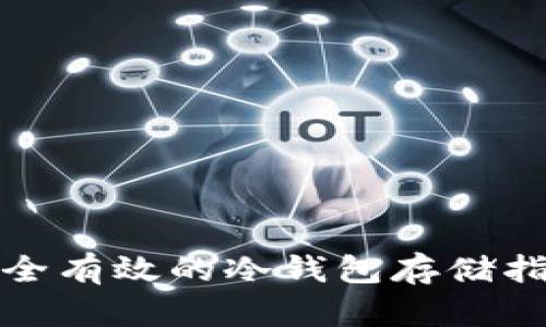 安全有效的冷钱包存储指南