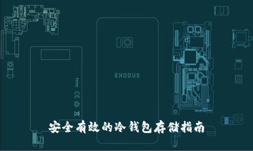 安全有效的冷钱包存储指南