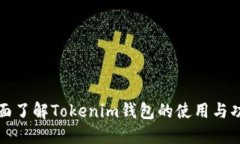 全面了解Tokenim钱包的使用与功能