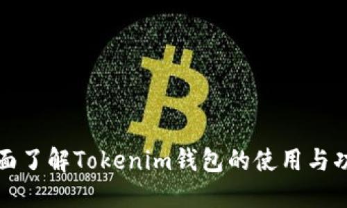 全面了解Tokenim钱包的使用与功能