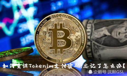 如何重设Tokenim支付密码：忘记了怎么办？