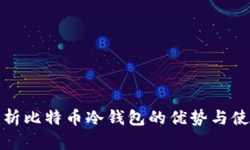 全面解析比特币冷钱包的优势与使用场景
