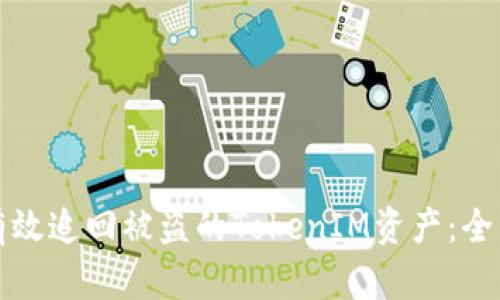 如何有效追回被盗的TokenIM资产：全面指南