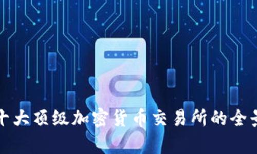 全球十大顶级加密货币交易所的全景分析