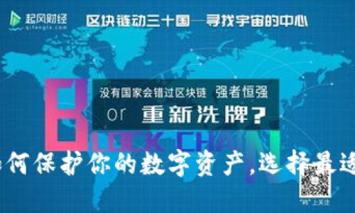 详解冷钱包：如何保护你的数字资产，选择最适合的钱包文件