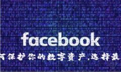 详解冷钱包：如何保护你的数字资产，选择最适