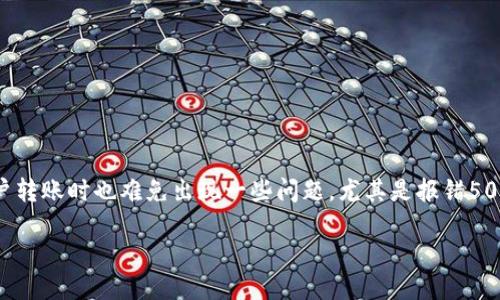 什么是Tokenim转账报错504？
想必大家在使用数字货币转账时，都会遇到各种各样的情况。而Tokenim作为一个不断发展的数字资产交易平台，在用户转账时也难免出现一些问题。尤其是报错504，这可能让不少小伙伴感到困惑和不知所措。在本文中，我们将深入探讨这一错误的含义，以及如何有效解决这一问题。

Tokenim转账报错504的原因与解决方法