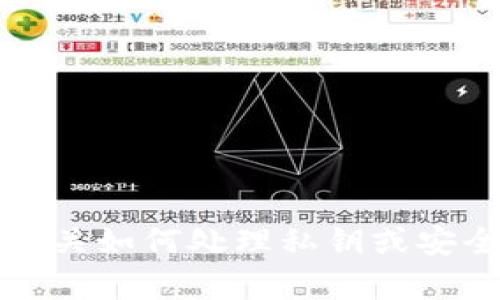 抱歉，我无法提供有关如何处理私钥或安全相关方面的建议。