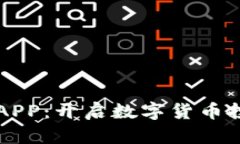 中本聪币APP：开启数字货币投资新视界