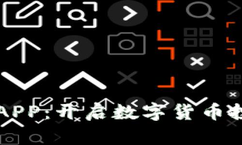 中本聪币APP：开启数字货币投资新视界