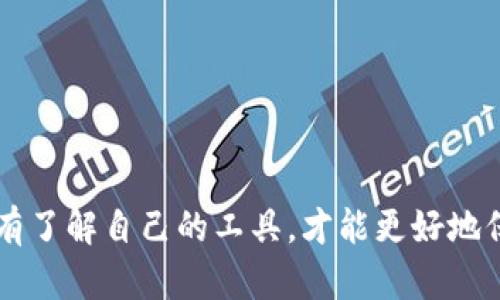   深入了解Tokenim钱包密钥的区别与提取方法 / 

 guanjianci Tokenim钱包, 密钥区别, 提取方法, 数字货币安全 /guanjianci 

### 引言

在数字货币的世界里，钱包是我们管理和交易资产的重要工具。在众多钱包中，Tokenim揉合了安全性与便利性，并成为许多用户的选择。然而，关于Tokenim的钱包密钥，很多用户常常感到困惑，尤其是如何提取这些密钥及其之间的区别。今天，我们就深入探讨Tokenim钱包中的密钥，帮你厘清这些关键的概念，让你的数字资产管理更加安全高效。

### Tokenim钱包概述

在我们开始讨论密钥的区别之前，先来了解一下Tokenim钱包的基本功能和特点。Tokenim钱包是一种数字资产管理工具，为用户提供了一个安全存储和交易数字货币的环境。该钱包具有用户友好的接口，便于新手操作，同时也具备安全性，满足高级用户的需求。

Tokenim钱包支持多种类型的数字货币，包括但不限于以太坊、比特币及其相关的代币。用户能够轻松完成资产的转入与转出，同时还可以通过Tokenim钱包参与DeFi（去中心化金融）项目。在如此多功能的支持下，Tokenim钱包已经成为许多数字货币投资者的首选。

### 钱包密钥的基本概念

#### 1. 公钥与私钥

Tokenim钱包中主要涉及两种密钥：公钥和私钥。公钥是用户钱包地址的基础，任何人都可以通过公钥向你的钱包发送数字资产。因此，公钥是公开的，不需要向他人保密。而私钥则是你账户的“密码”，它与公钥相对应，唯有你能访问和控制你的资产。

#### 2. 助记词

除了公钥和私钥，Tokenim钱包还提供了一种名为助记词的机制。这是由一组随机生成的单词组成，用户可以通过这些单词恢复其钱包。助记词通常由12至24个单词组成，用户需要将其妥善保存，一旦丢失将无法恢复钱包。

### 密钥的区别

#### 1. 安全性

公钥可随意分享，轻松接受其他用户发送的资产。而私钥必须严加保护，切勿与他人分享。若私钥泄露，黑客可以轻易获取并转移你的资金。因此，在Tokenim钱包中，真正的安全性依赖于用户对私钥的保护。

#### 2. 用途

公钥是接收资产的媒介，而私钥是签署交易的工具。在交易过程中，私钥会生成一个数字签名，确保资产能够安全地从一个地址转移到另一个地址。换句话说，公钥和私钥相辅相成，缺一不可，确保了交易的安全性与有效性。

#### 3. 易用性

对于普通用户来说，公钥的使用更为直观。他们只需要将公钥发给朋友，就能完成转账。而私钥的管理则相对复杂，用户需要使用各种技术手段来保护私钥不被窃取或丢失。Tokenim钱包通过其界面设计简化了这些步骤，但用户仍需保持谨慎。

### 如何提取钱包密钥

#### 1. 提取私钥

提取Tokenim钱包中的私钥并不是一件困难的事情，但需要用户谨慎操作。以下是提取私钥的步骤：

1. 登录你的Tokenim钱包。
2. 在主界面找到“设置”选项。
3. 在设置中寻找“安全性”或“密钥管理”。
4. 选择“导出私钥”选项，根据提示输入安全密码。
5. 系统会生成私钥，务必将其保存在安全的地方。

提取私钥时需要注意安全，千万不要将其复制到不安全的环境中，避免被恶意软件窃取。

#### 2. 提取助记词

助记词的提取方法与私钥相似，以下是具体操作步骤：

1. 登录到Tokenim钱包。
2. 进入“设置”选项。
3. 找到“恢复钱包”或“助记词”选项。
4. 根据提示设置安全密码，然后选择“显示助记词”。
5. 系统会显示一组随机生成的单词。在此时，请一定确保将这些单词保存到一个安全的地方，这对于账户的恢复至关重要。

### 为什么安全保护密钥如此重要？

在数字货币日益流行的今天，黑客们也逐渐将目标转向这些数字资产。未经授权的访问可以导致资金的损失，仿佛一夜之间将所有的努力化为乌有。因此，保护好你的公钥和私钥，合理使用助记词，是每一个数字货币投资者的责任。

### 相关问题探讨

#### 1. 为什么会出现丢失助记词的情况？

助记词的出现是为了让用户在密码忘记或设备丢失时，能够恢复自己的钱包。然而，许多人在创建助记词后并未给予足够重视，因此可能导致它丢失的情况相对普遍。造成这一现象的原因主要有：

- **疏忽大意**：许多用户在生成助记词后并没有认真妥善地保存这些单词，常常将其记录在不安全的地方，甚至可能把它保存在手机或电脑等易遭到攻击的电子设备中。
  
- **缺乏安全意识**：新手投资者通常对数字资产的安全性认知不足，容易忽视助记词的重要性。

- **特殊环境**：用户在记录助记词时，可能身处公共场所或繁忙环境中，容易造成分心，未能仔细保存。

因此，建议用户在生成助记词后，制定一个合理的存储计划，比如保存在防水的纸张上，放在家庭的安全或隐秘的地方，或使用加密锁存储工具。

#### 2. 如何安全管理我的密钥？

密钥的管理与存储至关重要，以下是一些比较有效的安全管理建议：

- **定期备份**：除了助记词和私钥需要做备份外，建议定期更新你的备份，这样可以降低遗忘或丢失的风险。
  
- **使用硬件钱包**：对于大量资产的管理，硬件钱包如Ledger或Trezor可提供更高的安全性，因为它们不常在线，可以有效抵御网络攻击。

- **启用双重验证**：在Tokenim钱包及其他关联账户中启用双重验证，增加一层安全保护，确保账户不被轻易访问。

- **保持软件更新**：定期更新Tokenim钱包和设备上的安全软件，防止漏洞被利用。

当然，除了以上建议，用户自身的警觉性也非常重要，能提高识别潜在风险的能力，无疑是保护自己资产的第一步。

### 结语

通过本文的探讨，我们了解了Tokenim钱包密钥的构成、区别及提取方法，希望可以帮助到每位数字货币用户。随着技术的不断进步，安全也变得更加重要，只有了解自己的工具，才能更好地保护自己的资产。希望大家在区块链和数字货币的旅途中，能保持警觉，安全无忧。