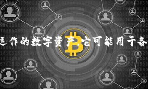 在讨论“tokenim”是否可以被司法冻结这个问题时，需要我们首先明确一些基础概念和背景信息。TokenIM 是一种在区块链技术基础上运作的数字资产，它可能用于各种目的，比如作为交换媒介、投资标的或特定平台的应用币。当今社会，数字货币的发展迅速，然而伴随而来的法律法规问题也越来越复杂。

### 司法冻结：TokenIM的法律地位与可能性探讨