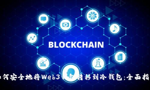 如何安全地将Web3钱包转移到冷钱包：全面指南