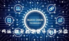 币赢APP官网版：提升数字货币交易体验的创新平