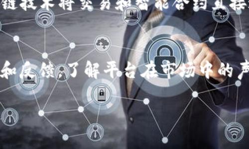 什么是Tokenim？
Tokenim是一种新兴概念，它涉及到数字资产、区块链以及去中心化的应用程序。在当前快速发展的科技时代，Tokenim在金融科技、投资以及数字银行等领域扮演着举足轻重的角色。认识Tokenim，不仅能帮你更好地理解这个变化莫测的虚拟世界，也将为你的投资决策提供更多帮助。

Tokenim的英文读法
Tokenim这个词的发音可以拆分为两个部分：'token' 和 'im'。具体来说，'token'的发音类似于“托坎”，而'im'部分则发音为“音”。合在一起读作“托坎音”。这种读法在英语的发音中是比较常见的，整体流畅而且容易理解。

Tokenim的组成与功能
Tokenim的组成主要包括以下几个方面：
ul
    listrong数字代币（Token）：/strongTokenim的基础是代币，这是一种被设计用来代表某种资产或实用性的数字工具。/li
    listrong智能合约（Smart Contract）：/strong智能合约是运行在区块链上的自执行合约，能够在不需要中介的情况下执行合约条款。/li
    listrong去中心化应用（DApps）：/strongDApps直接运行在区块链上，能够提高透明度和安全性。/li
/ul

Tokenim的应用领域
随着区块链技术的不断发展，Tokenim的应用场景变得越来越广泛。以下是一些主要领域：
ul
    listrong金融科技： /strongTokenim可以在金融服务中发挥作用，如快速的跨境支付、借贷与投资等操作。/li
    listrong游戏产业： /strong在区块链游戏中，Tokenim使得玩家能够真正拥有他们的数字资产，并在游戏中进行交易。/li
    listrong社交媒体： /strong社交平台可以通过Tokenim来奖励用户内容创作，提高用户参与度。/li
    listrong供应链管理： /strongTokenim有助于追踪产品的来源与去向，增强透明度和可信度。/li
/ul

Tokenim的优势
Tokenim在许多方面具有明显的优势：
ul
    listrong安全性： /strong由于其基于区块链技术的特性，Tokenim具有高水平的安全性，不易被篡改。/li
    listrong透明性： /strong区块链的开放性使得任何人都能验证交易的真实性，增加了系统的透明度。/li
    listrong效率： /strong无论是在交易还是在执行合约方面，Tokenim的使用都可以大幅度提高效率。/li
/ul

如何使用Tokenim？
使用Tokenim并不是一件复杂的事情，但仍然需要注意一些关键步骤：
ol
    li了解基础知识：首先，你需要对Tokenim和区块链的基本概念有一定的认识。/li
    li选择一个友好的平台：许多平台都允许你进行Tokenim交易，比如去中心化交易所（DEX）或专业的数字钱包。/li
    li安全存储：确保你的Tokenim存储在安全的钱包中，以防止被盗或丢失。/li
/ol

Tokenim面临的挑战
尽管Tokenim有诸多优势，但在实际应用中也面临一些挑战：
ul
    listrong法律合规： /strong由于各国对加密货币的法规不同，Tokenim的使用往往会面临法律风险。/li
    listrong技术问题： /strong区块链技术仍在发展中，可能会存在技术瓶颈。/li
    listrong公众认知： /strong许多人对Tokenim的理解尚浅，这可能影响其广泛的应用。/li
/ul

总结
Tokenim是现代科技发展中不可忽视的一个概念。随着数字货币和区块链技术的逐渐普及，Tokenim有望在越来越多的领域中发挥其潜力。掌握它的读音、功能和优势，将为你的未来投资和生活提供新的视角和思路。

相关问题探讨

h4Tokenim与传统金融的区别是什么？/h4
Tokenim与传统金融的最大区别在于其去中心化特性。传统金融往往依赖于银行和金融机构作为中介，而Tokenim则通过区块链技术将交易和智能合约直接连接到用户之间。这种方式提升了交易的速度，并降低了成本。不过，传统金融相对来说在法律和监管方面更加规范。

h4如何选择合适的Tokenim平台？/h4
选择一个合适的Tokenim平台需要考虑几个关键因素：安全性、用户体验、交易费用和技术支持。你可以先查阅一些用户的评价和反馈，了解平台在市场中的声誉。另外，平台的安全性也至关重要，确保其能够保护用户的资产安全。此外，优质的用户体验会让你操作更加顺畅。

通过以上这些内容，你对Tokenim的理解应该有了更深刻的认识，希望在未来的数字世界中能够更好地利用这一资源。