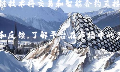 什么是Tokenim？
Tokenim是一种新兴概念，它涉及到数字资产、区块链以及去中心化的应用程序。在当前快速发展的科技时代，Tokenim在金融科技、投资以及数字银行等领域扮演着举足轻重的角色。认识Tokenim，不仅能帮你更好地理解这个变化莫测的虚拟世界，也将为你的投资决策提供更多帮助。

Tokenim的英文读法
Tokenim这个词的发音可以拆分为两个部分：'token' 和 'im'。具体来说，'token'的发音类似于“托坎”，而'im'部分则发音为“音”。合在一起读作“托坎音”。这种读法在英语的发音中是比较常见的，整体流畅而且容易理解。

Tokenim的组成与功能
Tokenim的组成主要包括以下几个方面：
ul
    listrong数字代币（Token）：/strongTokenim的基础是代币，这是一种被设计用来代表某种资产或实用性的数字工具。/li
    listrong智能合约（Smart Contract）：/strong智能合约是运行在区块链上的自执行合约，能够在不需要中介的情况下执行合约条款。/li
    listrong去中心化应用（DApps）：/strongDApps直接运行在区块链上，能够提高透明度和安全性。/li
/ul

Tokenim的应用领域
随着区块链技术的不断发展，Tokenim的应用场景变得越来越广泛。以下是一些主要领域：
ul
    listrong金融科技： /strongTokenim可以在金融服务中发挥作用，如快速的跨境支付、借贷与投资等操作。/li
    listrong游戏产业： /strong在区块链游戏中，Tokenim使得玩家能够真正拥有他们的数字资产，并在游戏中进行交易。/li
    listrong社交媒体： /strong社交平台可以通过Tokenim来奖励用户内容创作，提高用户参与度。/li
    listrong供应链管理： /strongTokenim有助于追踪产品的来源与去向，增强透明度和可信度。/li
/ul

Tokenim的优势
Tokenim在许多方面具有明显的优势：
ul
    listrong安全性： /strong由于其基于区块链技术的特性，Tokenim具有高水平的安全性，不易被篡改。/li
    listrong透明性： /strong区块链的开放性使得任何人都能验证交易的真实性，增加了系统的透明度。/li
    listrong效率： /strong无论是在交易还是在执行合约方面，Tokenim的使用都可以大幅度提高效率。/li
/ul

如何使用Tokenim？
使用Tokenim并不是一件复杂的事情，但仍然需要注意一些关键步骤：
ol
    li了解基础知识：首先，你需要对Tokenim和区块链的基本概念有一定的认识。/li
    li选择一个友好的平台：许多平台都允许你进行Tokenim交易，比如去中心化交易所（DEX）或专业的数字钱包。/li
    li安全存储：确保你的Tokenim存储在安全的钱包中，以防止被盗或丢失。/li
/ol

Tokenim面临的挑战
尽管Tokenim有诸多优势，但在实际应用中也面临一些挑战：
ul
    listrong法律合规： /strong由于各国对加密货币的法规不同，Tokenim的使用往往会面临法律风险。/li
    listrong技术问题： /strong区块链技术仍在发展中，可能会存在技术瓶颈。/li
    listrong公众认知： /strong许多人对Tokenim的理解尚浅，这可能影响其广泛的应用。/li
/ul

总结
Tokenim是现代科技发展中不可忽视的一个概念。随着数字货币和区块链技术的逐渐普及，Tokenim有望在越来越多的领域中发挥其潜力。掌握它的读音、功能和优势，将为你的未来投资和生活提供新的视角和思路。

相关问题探讨

h4Tokenim与传统金融的区别是什么？/h4
Tokenim与传统金融的最大区别在于其去中心化特性。传统金融往往依赖于银行和金融机构作为中介，而Tokenim则通过区块链技术将交易和智能合约直接连接到用户之间。这种方式提升了交易的速度，并降低了成本。不过，传统金融相对来说在法律和监管方面更加规范。

h4如何选择合适的Tokenim平台？/h4
选择一个合适的Tokenim平台需要考虑几个关键因素：安全性、用户体验、交易费用和技术支持。你可以先查阅一些用户的评价和反馈，了解平台在市场中的声誉。另外，平台的安全性也至关重要，确保其能够保护用户的资产安全。此外，优质的用户体验会让你操作更加顺畅。

通过以上这些内容，你对Tokenim的理解应该有了更深刻的认识，希望在未来的数字世界中能够更好地利用这一资源。