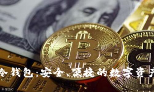 全球通用冷钱包：安全、便捷的数字资产保护方案