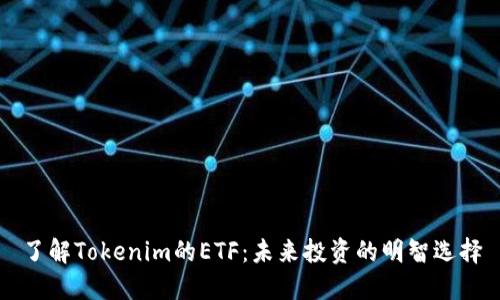 了解Tokenim的ETF：未来投资的明智选择