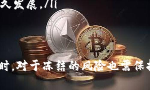 关于“tokenim会冻结吗”这个问题，我们需要先了解一些基本概念，然后再深入探讨这个话题。

什么是Tokenim？
Tokenim是一种代币或加密货币，它通常用于数字资产交易、区块链项目或特定的生态系统中。类似于Bitcoin或Ethereum，Tokenim可以在特定的平台上用于交易、投资或获取某种服务。它们的价值可以波动，受到市场需求、项目进展、技术发展等多重因素的影响。

Tokenim会冻结的原因
在某些情况下，Tokenim确实可能会被冻结，这种冻结通常是由于以下几个原因：
ul
    listrong安全性考虑：/strong如果区块链网络发现有异常交易或安全漏洞，可能会临时冻结相关的Tokenim，以保护用户的资产安全。/li
    listrong法律监管：/strong越来越多的国家和地区开始对加密货币进行监管。如果Tokenim被认为违反了当地的法律，相关机构可能会冻结其交易或使用权。/li
    listrong黑客攻击：/strong如果Tokenim平台遭遇黑客攻击，平台可能会为了保护其他用户的资产，决定冻结相关账户或代币。/li
    listrong项目问题：/strong如果Tokenim发布的项目出现重大问题，例如欺诈、资金链断裂等，团队可能会主动冻结Tokenim，以防止更多用户受到损失。/li
/ul

Tokenim冻结的影响
Tokenim一旦被冻结，对用户和市场的影响都是深远的：
ul
    listrong用户资产受损：/strong用户无法自由交易、转移或使用被冻结的Tokenim，可能会导致财务损失。/li
    listrong市场信心受挫：/strongTokenim冻结往往会引起用户对该加密资产的信任危机，可能导致市场对该Tokenim的卖压增加。/li
    listrong法律后果：/strong如果是由于法律原因被冻结，用户可能需要面临法律问题，进而影响其个人信誉和理财规划。/li
/ul

如何应对Tokenim冻结的情况
如果你的Tokenim被冻结，你可以采取以下步骤：
ul
    listrong保持冷静：/strong首先，确认冻结的原因，不要慌张，寻找相关的官方消息和公告。/li
    listrong联系支持团队：/strong与Tokenim相关的支持团队联系，了解具体的冻结原因及后续解决方案。/li
    listrong评估风险：/strong根据项目的背景和市场动态，评估被冻结的Tokenim是否值得继续持有或等待解除冻结。/li
    listrong分散投资：/strong在未来的投资过程中，建议分散投资，避免将大量资金集中在某一个Tokenim上，以降低风险。/li
/ul

如何保护自己的Tokenim资产
为了避免Tokenim被冻结，用户可以采取一些预防措施：
ul
    listrong使用正规平台：/strong购买和交易Tokenim时，选择具有良好声誉和安全性的交易所和平台。/li
    listrong定期管理资产：/strong定期查看自己的Tokenim资产，关注项目动态以及市场走势，做到心中有数。/li
    listrong提高安全意识：/strong加强自己的网络安全意识，使用复杂的密码和双重认证等安全措施。/li
/ul

相关问题探讨

Tokenim冻结后是否可以解冻？
在某些情况下，Tokenim冻结后是可以解冻的。具体取决于冻结的原因和项目团队的处理方式：
ul
    listrong安全性冻结：/strong如果是出于安全性考虑，项目团队会调查冻结的原因，确保没有安全隐患后再解冻。/li
    listrong法律冻结：/strong在法律监管的情况下，通常需要依据法律程序进行处理，可能需要有关部门的批准。/li
    listrong用户支持：/strong有些项目会设立专门的用户支持渠道，帮助被冻结的用户解决问题，如果能够证明自身的正当性，通常会被解冻。/li
/ul

如何选择安全的Tokenim进行投资？
选择安全的Tokenim进行投资，用户可以参考以下几点：
ul
    listrong项目背景：/strong了解Tokenim的项目背景，包括团队成员、白皮书、社区支持等情况。/li
    listrong市场口碑：/strong查看该Tokenim的市场口碑，包括用户评价、专业分析师的意见等。/li
    listrong技术实力：/strong关注Tokenim的技术实力，比如其底层技术的安全性、可扩展性等，是否能在市场中长久发展。/li
    listrong合规性：/strong确保所选择的Tokenim符合当地法律法规，减少被法律监管冻结的风险。/li
/ul

总之，Tokenim作为一种新兴的数字资产，虽有投资潜力，但用户在投资前应做好充分的调研和准备，切勿盲目跟风。同时，对于冻结的风险也需保持高度关注，做出明智的决策。