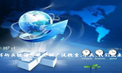 在这个数字货币快速发展的时代，许多用户都会使用各种平台进行虚拟币的交易，其中“tokenim 转币”这样的关键词可能会被广泛搜索。今天，我们就来深入探讨这个话题，特别是关于“tokenim 转币超时”的内容，帮助大家更好地理解相关的流程和解决方案。

探讨Tokenim转币超时的原因与解决方案