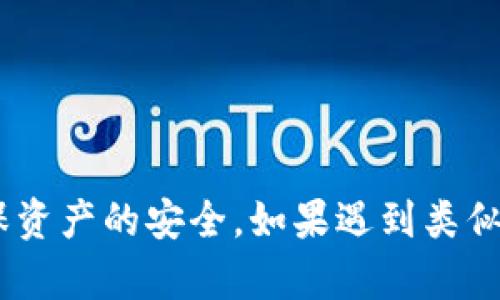 在数字货币的世界中，冷钱包、签名和错误等术语经常出现。许多人在使用加密货币的时候，可能会听到“冷钱包签名错误”这个短语。这个短语的字面意思是，在使用冷钱包进行交易时发生了一个错误，与数字签名有关。那么，这到底意味着什么呢？我们来深入探讨一下。

什么是冷钱包？
冷钱包是一种用于存储加密货币的离线设备或软件。与热钱包不同，热钱包是连接到互联网的，而冷钱包则在不联网的情况下存储私钥。这意味着，冷钱包在理论上能够更好地保护数字资产，避免黑客攻击或恶意软件的入侵。很多人会选择冷钱包来长期存储他们的加密资产，以确保安全。

什么是数字签名？
数字签名是加密技术的一种应用。它能够确保信息的完整性和认证性。在加密货币交易中，每一笔交易都需要被签名，以证明交易的发起者确实是钱包的拥有者。这种签名基于私钥和交易信息生成。只有拥有相应私钥的人才能对交易进行签名，而这个签名则会被发送到区块链网络上进行验证。

冷钱包签名错误的原因
那么，“冷钱包签名错误”通常意味着什么呢？以下是一些常见的原因：
ul
  listrong私钥丢失或被损坏：/strong如果冷钱包的私钥丢失或损坏，那么在尝试进行交易时，就无法生成有效的数字签名，导致错误。/li
  listrong软件或固件问题：/strong冷钱包的应用软件或固件版本如果有问题，可能会导致交易签名错误。这可能是由于更新不当或程序漏洞造成的。/li
  listrong交易格式错误：/strong如果输入的交易信息不符合标准格式，签名过程可能会失败，造成错误。/li
  listrong使用不当：/strong不熟悉操作流程的用户可能在签署交易时步骤出错，比如没有正确选择交易类型或输入错误的数据。/li
/ul

如何解决冷钱包签名错误
面对冷钱包签名错误的问题，用户可以采取以下步骤进行排查和解决：
ul
  listrong检查私钥：/strong首先确认私钥是否完整、安全且没有损坏。如果有备份，可以尝试使用备份的私钥。/li
  listrong更新软件：/strong确保冷钱包的应用或固件是最新版本，解决可能存在的软件漏洞。/li
  listrong核对交易信息：/strong仔细检查输入的交易信息，确保没有格式错误。/li
  listrong请教专业人士：/strong如果自己无法解决问题，可以寻求专业人士或技术支持的帮助，在更复杂的情况下，可能需要寻求技术支持。/li
/ul

冷钱包里有哪些常见的类型？
冷钱包有多种类型，最常见的包括：
ul
  listrong硬件钱包：/strong如Ledger或Trezor，这类设备专为安全存储设计，具备物理保护。/li
  listrong纸钱包：/strong将私钥和公钥以纸质的形式保存，完全离线，但需谨慎防止物理损坏。/li
  listrong离线计算机：/strong分离网络的计算机可以专门为生成交易签名而使用，确保安全性。/li
/ul

冷钱包的重要性
在数字货币日益流行的今天，冷钱包的重要性愈发显著。由于加密货币的特性，一旦资产丢失便无法追回，因此我们必须谨慎选择存储方式。冷钱包的分离存储不仅能增加安全，还帮助用户在市场波动时保持冷静，避免情绪化的投资决策。

如何选择合适的冷钱包？
选择合适的冷钱包可以根据以下几个标准来考虑：
ul
  listrong安全性：/strong硬件钱包因具备防黑客特性而受到普遍欢迎。确保选择市场认可的品牌。/li
  listrong易用性：/strong用户体验也很重要，使用过于复杂的设备可能导致用户在操作中的错误。/li
  listrong支持币种：/strong选择支持你所持有数字货币种类的冷钱包。/li
  listrong价格和服务：/strong从价格和售后服务上进行比较，选择性价比合适的产品。/li
/ul

可能的相关问题
在深入了解冷钱包签名错误的问题后，我们还可以思考以下两个问题：
ul
  li冷钱包与热钱包的主要区别是什么？/li
  li数字货币的私钥丢失了该怎么办？/li
/ul

冷钱包与热钱包的主要区别是什么？
冷钱包与热钱包是两种存储数字货币的方式，下面是它们的主要区别：
ul
  listrong安全性：/strong冷钱包因离线存储而更安全，热钱包与互联网连接，潜在攻击风险更高。/li
  listrong使用便捷性：/strong热钱包便于日常交易，操作简单，但相对容易被攻击；冷钱包使用较为复杂，但更适合长期安全存储。/li
  listrong成本：/strong硬件钱包通常需要购买，而热钱包通常是免费的。/li
/ul

数字货币的私钥丢失了该怎么办？
私钥作为数字资产的唯一凭证，一旦丢失，资产将无法恢复。因此，以下是一些应对措施：
ul
  listrong备份：/strong务必备份私钥，并将其保存在安全的地方，可以考虑使用纸质形式或多个备份装置。/li
  listrong恢复工具：/strong部分数字资产平台提供私钥恢复工具，若你的私钥丢失不久，可尝试寻求相关帮助。/li
  listrong安全教育：/strong加强安全意识，学习如何正确管理和存储私钥。/li
/ul

最终，在这个数字资产快速发展的时代，冷钱包和签名的概念不仅需要我们理解，更需要我们在使用过程中谨慎对待每一个操作，确保资产的安全。如果遇到类似“冷钱包签名错误”的问题，能够及时查找原因并解决，无疑能减少不必要的损失和麻烦。