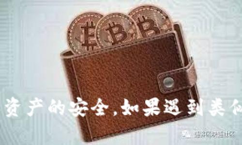 在数字货币的世界中，冷钱包、签名和错误等术语经常出现。许多人在使用加密货币的时候，可能会听到“冷钱包签名错误”这个短语。这个短语的字面意思是，在使用冷钱包进行交易时发生了一个错误，与数字签名有关。那么，这到底意味着什么呢？我们来深入探讨一下。

什么是冷钱包？
冷钱包是一种用于存储加密货币的离线设备或软件。与热钱包不同，热钱包是连接到互联网的，而冷钱包则在不联网的情况下存储私钥。这意味着，冷钱包在理论上能够更好地保护数字资产，避免黑客攻击或恶意软件的入侵。很多人会选择冷钱包来长期存储他们的加密资产，以确保安全。

什么是数字签名？
数字签名是加密技术的一种应用。它能够确保信息的完整性和认证性。在加密货币交易中，每一笔交易都需要被签名，以证明交易的发起者确实是钱包的拥有者。这种签名基于私钥和交易信息生成。只有拥有相应私钥的人才能对交易进行签名，而这个签名则会被发送到区块链网络上进行验证。

冷钱包签名错误的原因
那么，“冷钱包签名错误”通常意味着什么呢？以下是一些常见的原因：
ul
  listrong私钥丢失或被损坏：/strong如果冷钱包的私钥丢失或损坏，那么在尝试进行交易时，就无法生成有效的数字签名，导致错误。/li
  listrong软件或固件问题：/strong冷钱包的应用软件或固件版本如果有问题，可能会导致交易签名错误。这可能是由于更新不当或程序漏洞造成的。/li
  listrong交易格式错误：/strong如果输入的交易信息不符合标准格式，签名过程可能会失败，造成错误。/li
  listrong使用不当：/strong不熟悉操作流程的用户可能在签署交易时步骤出错，比如没有正确选择交易类型或输入错误的数据。/li
/ul

如何解决冷钱包签名错误
面对冷钱包签名错误的问题，用户可以采取以下步骤进行排查和解决：
ul
  listrong检查私钥：/strong首先确认私钥是否完整、安全且没有损坏。如果有备份，可以尝试使用备份的私钥。/li
  listrong更新软件：/strong确保冷钱包的应用或固件是最新版本，解决可能存在的软件漏洞。/li
  listrong核对交易信息：/strong仔细检查输入的交易信息，确保没有格式错误。/li
  listrong请教专业人士：/strong如果自己无法解决问题，可以寻求专业人士或技术支持的帮助，在更复杂的情况下，可能需要寻求技术支持。/li
/ul

冷钱包里有哪些常见的类型？
冷钱包有多种类型，最常见的包括：
ul
  listrong硬件钱包：/strong如Ledger或Trezor，这类设备专为安全存储设计，具备物理保护。/li
  listrong纸钱包：/strong将私钥和公钥以纸质的形式保存，完全离线，但需谨慎防止物理损坏。/li
  listrong离线计算机：/strong分离网络的计算机可以专门为生成交易签名而使用，确保安全性。/li
/ul

冷钱包的重要性
在数字货币日益流行的今天，冷钱包的重要性愈发显著。由于加密货币的特性，一旦资产丢失便无法追回，因此我们必须谨慎选择存储方式。冷钱包的分离存储不仅能增加安全，还帮助用户在市场波动时保持冷静，避免情绪化的投资决策。

如何选择合适的冷钱包？
选择合适的冷钱包可以根据以下几个标准来考虑：
ul
  listrong安全性：/strong硬件钱包因具备防黑客特性而受到普遍欢迎。确保选择市场认可的品牌。/li
  listrong易用性：/strong用户体验也很重要，使用过于复杂的设备可能导致用户在操作中的错误。/li
  listrong支持币种：/strong选择支持你所持有数字货币种类的冷钱包。/li
  listrong价格和服务：/strong从价格和售后服务上进行比较，选择性价比合适的产品。/li
/ul

可能的相关问题
在深入了解冷钱包签名错误的问题后，我们还可以思考以下两个问题：
ul
  li冷钱包与热钱包的主要区别是什么？/li
  li数字货币的私钥丢失了该怎么办？/li
/ul

冷钱包与热钱包的主要区别是什么？
冷钱包与热钱包是两种存储数字货币的方式，下面是它们的主要区别：
ul
  listrong安全性：/strong冷钱包因离线存储而更安全，热钱包与互联网连接，潜在攻击风险更高。/li
  listrong使用便捷性：/strong热钱包便于日常交易，操作简单，但相对容易被攻击；冷钱包使用较为复杂，但更适合长期安全存储。/li
  listrong成本：/strong硬件钱包通常需要购买，而热钱包通常是免费的。/li
/ul

数字货币的私钥丢失了该怎么办？
私钥作为数字资产的唯一凭证，一旦丢失，资产将无法恢复。因此，以下是一些应对措施：
ul
  listrong备份：/strong务必备份私钥，并将其保存在安全的地方，可以考虑使用纸质形式或多个备份装置。/li
  listrong恢复工具：/strong部分数字资产平台提供私钥恢复工具，若你的私钥丢失不久，可尝试寻求相关帮助。/li
  listrong安全教育：/strong加强安全意识，学习如何正确管理和存储私钥。/li
/ul

最终，在这个数字资产快速发展的时代，冷钱包和签名的概念不仅需要我们理解，更需要我们在使用过程中谨慎对待每一个操作，确保资产的安全。如果遇到类似“冷钱包签名错误”的问题，能够及时查找原因并解决，无疑能减少不必要的损失和麻烦。