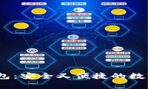 IM Token冷钱包：安全又便捷的数字资产存储方案