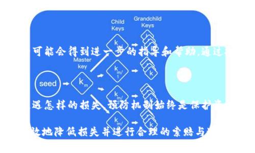 在现代数字资产交易中，代币（或称数字货币）被盗的事件屡见不鲜，尤其是随着加密货币市场的迅猛发展，相关的安全问题愈发凸显。针对“tokenim被盗能立案吗”这一问题，我们可以从多个角度进行深入探讨。

什么是Tokenim及其背景

Tokenim是指在区块链技术支持下发行的一种数字资产或代币，它通常用于智能合约、去中心化应用（DApp）等场景。随着人们对数字资产的关注增加，Tokenim的使用愈加频繁。然而，随着代币的普及，随之而来的安全风险也在增加，包括黑客攻击、诈骗和钓鱼等威胁。

代币被盗的现状

发生代币被盗的事件并不罕见。有些盗窃事件涉及大型交易所，也有许多是针对个人用户的私钥泄露，或者通过恶意软件窃取用户信息。无论是哪种情况，代币被盗都会给受害者带来巨大的经济损失，因此了解如何处理这些事件显得尤为重要。

代币被盗后能否立案

当用户遭遇代币被盗时，首先需要明确的是，能否立案通常取决于几个因素：

ul
listrong盗窃的性质：/strong如果是通过黑客攻击交易所或者诈骗手段盗取了代币，通常可以立案。因为这涉及到网络犯罪，警方有责任介入调查。/li
listrong具体金额和状况：/strong如果被盗金额较大，那么通常更有可能引起警方的重视。但即便金额不大，仍然可以尝试投诉，有时候警方会将案件合并处理。/li
listrong证据的收集：/strong如果能提供相应的交易记录、聊天记录等证据，将会增加立案的可能性。否则，警方可能因为缺乏证据而不予立案。/li
/ul

如何保护自己的Tokenim资产

在了解之后，如何保护自己的Tokenim资产就显得尤为重要。以下是一些常见的安全措施：

ul
listrong使用强密码和双重身份验证：/strong确保您的交易所账户和钱包使用强密码，并启用双重身份验证，以增加安全性。/li
listrong冷钱包存储：/strong尽量将大量代币存储在冷钱包中，而不是在线交易所。冷钱包在网络环境中是“离线”的，安全性更高。/li
listrong定期检查账户活动：/strong养成定期查看账户活动的习惯，一旦发现任何异常交易，应立即采取措施。/li
/ul

报案流程

当您确认Tokenim被盗后，可以按照以下步骤进行报案：

ol
listrong收集证据：/strong整理所有相关信息，包括交易记录、被盗时间、盗窃方式等。/li
listrong联系警方：/strong前往当地警局或通过网络在线报案，说明自己的遭遇，并提交相关证据。/li
listrong联系交易所：/strong如果是在交易所被盗，联系该交易所客服，询问是否有任何能帮助恢复资产的方案。/li
/ol

相关问题1：被盗后可以追回损失吗？

代币被盗后，追回损失的可能性因情况而异。如果是通过交易所被盗，部分交易所可能会对用户提供一定的保护措施，比如通过保险基金来帮助受害者部分追回损失。然而，如果是用户自己的私钥泄露造成的损失，通常很难追回。

相关问题2：是否可以向有关部门投诉？

是的，用户在遭遇代币被盗时，可以向网络警察或相关金融监管机构投诉。在许多国家，网络诈骗和网络犯罪受到认真对待，投诉后可能会得到进一步的指导和帮助。通过投诉，您不仅可以为自己寻求帮助，还能为其他用户提供警示。

总结

在数字货币投资中，安全性是一个不可忽视的问题。代币被盗后，能够立案的关键在于盗窃的性质、具体情况及证据的收集。无论遭遇怎样的损失，预防机制始终是保护资产安全的基础。希望通过上述信息，你能对Tokenim被盗后能否立案这一问题有所了解，同时在未来的数字资产投资中更加谨慎。 

这篇文章旨在提供一种更贴近人心的方式来理解和应对虚拟货币被盗的风险。通过适当的措施和对局势的敏锐判断，用户可以有效地降低损失并进行合理的索赔与追索。希望大家都能在安全的环境下享受数字资产带来的便捷和未来的无限可能。
