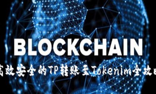 高效安全的TP转账至Tokenim全攻略