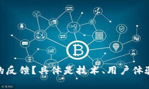 当然可以！不过请您确认一下您想要讨论的“tokenim”问题的具体内容，或者是关于哪个方面的反馈？具体是技术、用户体验、使用情境还是其他方面的问题？这样我能更好地为您提供详尽且相关的内容。期待您的回复！