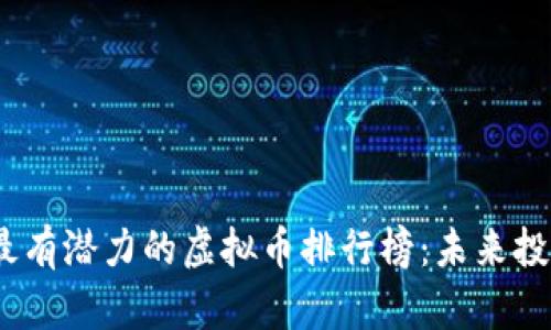 2023年最有潜力的虚拟币排行榜：未来投资新机会