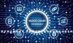 在近年来，随着区块链技术的迅速发展，跨链转