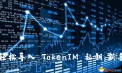 如何轻松导入 TokenIM 私钥：新手指南