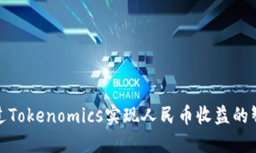 如何通过Tokenomics实现人民币收益的智能策略