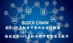 关于hh5虚拟币下载的全方位指南轻松获取HH5虚拟