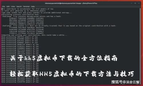 关于hh5虚拟币下载的全方位指南

轻松获取HH5虚拟币的下载方法与技巧