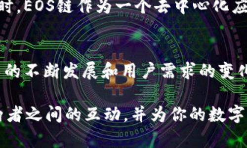 在这个问题上，我们需要了解几个关键概念，包括“Tokenim”、“EOS链”以及它们之间的关系。

什么是Tokenim？
Tokenim是一种加密货币平台，旨在为用户提供便捷的数字资产管理服务。它可以帮助用户轻松创建、管理和交易各种类型的加密货币和代币，从而促进数字经济的增长和发展。通过Tokenim，用户可以在一个简单而高效的界面上操作，而无需深入了解复杂的区块链技术。

EOS链的概念
EOS是一种基于区块链的去中心化操作系统，旨在支持高性能、企业级的去中心化应用（DApps）。EOS的设计初衷就是为了提供更快的交易速度和高效的资源管理，从而解决一些早期区块链平台存在的可伸缩性和性能问题。EOS链通过其独特的共识机制和资源分配模型，为开发者提供了强大的工具，使他们能够构建和部署自己的应用程序。

Tokenim是否支持EOS链？
截至目前，Tokenim对EOS链的支持情况并不是特别明确。Tokenim的核心功能是使用户能够管理和交易他们的数字资产，而对于特定链的支持常常取决于实际需求和市场的发展。此外，大多数加密货币平台会根据用户反馈和行业趋势定期调整其支持的链，因此如果你想要了解最新的信息，最好查看Tokenim的官方网站或其社交媒体页面，以获取最新的更新和公告。

Tokenim与EOS链的潜在合作
尽管Tokenim目前是否支持EOS链仍不确定，但可以想象，在未来，随着EOS链的逐渐发展和应用场景的增加，Tokenim可能会考虑与EOS链进行合作。这种合作将有助于Tokenim拓展其用户基础，同时为EOS用户提供更为高效的资产管理解决方案。此外，Tokenim可以通过与EOS开发者的协作，推动更多基于EOS的DApps的出现，从而促进整个区块链生态系统的发展。

可能遇到的挑战
尽管Tokenim与EOS链的结合有很多潜在的好处，但在实施过程中仍然会遇到一些挑战。例如，技术上的兼容性问题可能会影响到Tokenim在EOS链上的功能实现。此外，由于EOS链的去中心化特性，每个DApp可能会有不同的交易速度和费用，这也需要Tokenim在设计时充分考虑到。

用户如何得知最新消息
为了了解Tokenim对EOS链的支持情况，用户可以采取以下几种方法来获取最新的信息：
ul
    li访问Tokenim的官方网站，查看他们的公告和新闻更新。/li
    li关注Tokenim的社交媒体平台，例如Twitter、Telegram和LinkedIn，获取实时信息。/li
    li加入相关的社区论坛和讨论组，与其他加密货币爱好者交流，获取更多的见解和建议。/li
/ul

潜在的问题
下面是两个与此话题相关的问题，我们将逐个详细介绍：

问题一：Tokenim如何提升用户对EOS链的支持？
Tokenim可以通过多种方式提升用户对EOS链的支持。例如，Tokenim可以通过推出针对EOS的特定功能或工具，帮助用户更加便捷地管理他们的EOS资产。此外，Tokenim还可以提供关于EOS生态系统的教育和培训资源，帮助用户更好地了解EOS链及其应用场景。

问题二：EOS链对Tokenim用户有什么影响？
EOS链的强大性能与去中心化特性可能会为Tokenim用户打开新的大门。例如，EOS链的快速交易速度和低交易成本可能会吸引更多用户选择在Tokenim上进行交易。同时，EOS链作为一个去中心化应用平台，可能会刺激更多创新，提升Tokenim的整体价值和用户体验。

结论
综上所述，Tokenim与EOS链之间的关系是一个有趣且复杂的话题。尽管目前还不能明确回答Tokenim是否支持EOS链，但双方都有潜力在未来展开合作。随着区块链技术的不断发展和用户需求的变化，Tokenim与EOS链的关系值得我们持续关注和探索。

通过以上方式，我们不仅探讨了Tokenim是否支持EOS链的问题，还分析了它们之间的潜在合作以及用户可以如何应对这一变化。希望这些信息能帮助你更好地理解这两者之间的互动，并为你的数字资产管理带来启发。