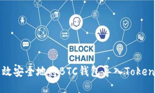 如何高效安全地将BTC钱包导入Tokenim平台