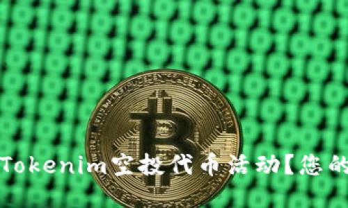 如何参与Tokenim空投代币活动？您的全面指南