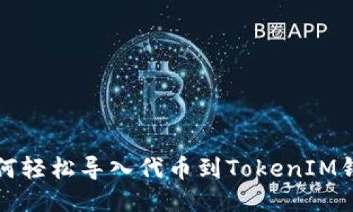 如何轻松导入代币到TokenIM钱包